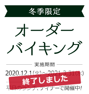 平日限定オーダーバイキング