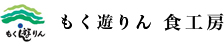 もく遊りん 食工房
