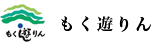 もく遊りん