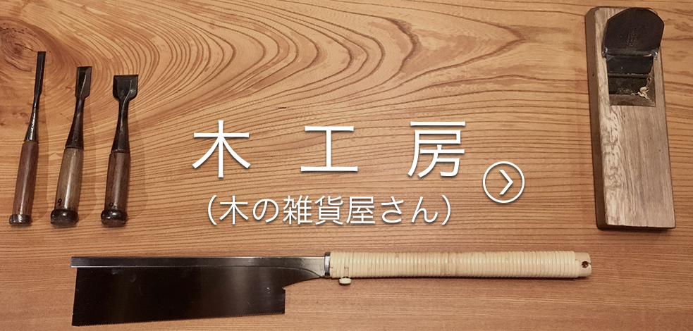 木工房へ