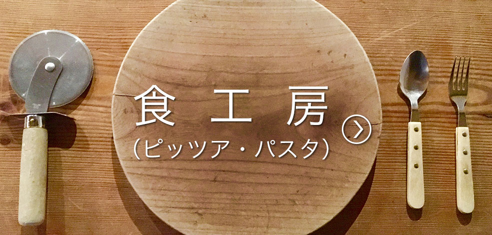 食工房へ