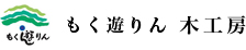もく遊りん 木工房